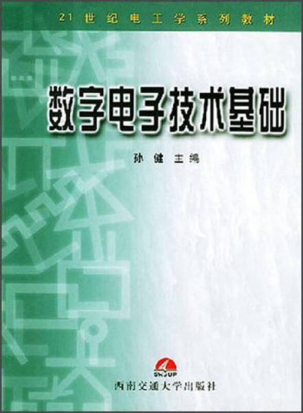 数字电子技术基础