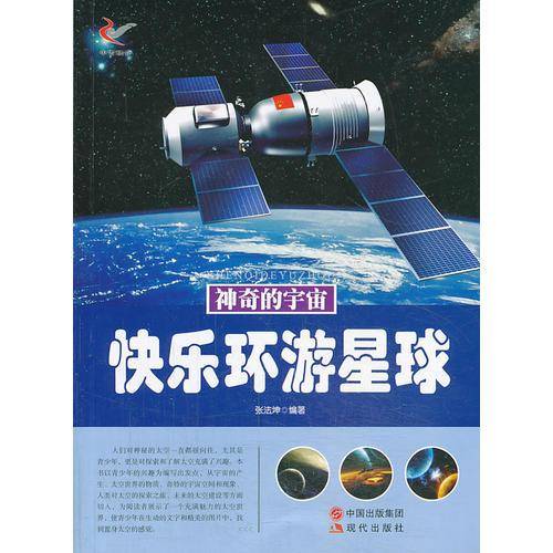 神奇的宇宙：快乐环游星球