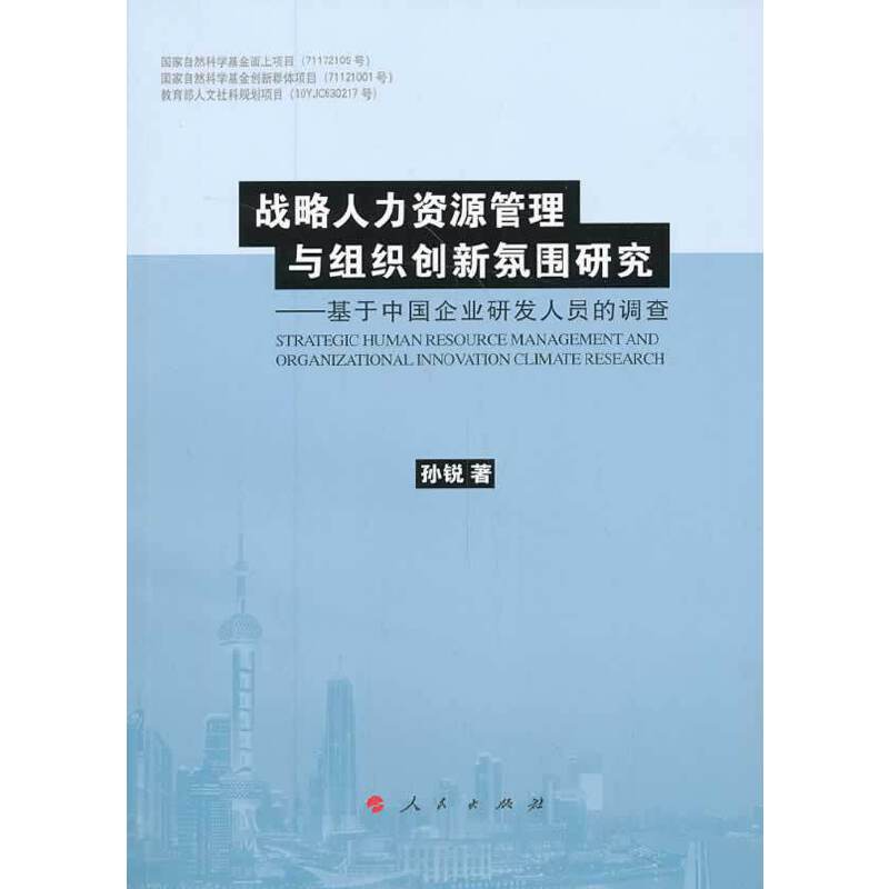 战略人力资源管理与组织创新氛围研究——基于中国企业研发人员的调查