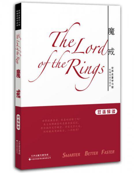 魔戒（英汉对照）――世界名著学习馆.哈佛双语导读本