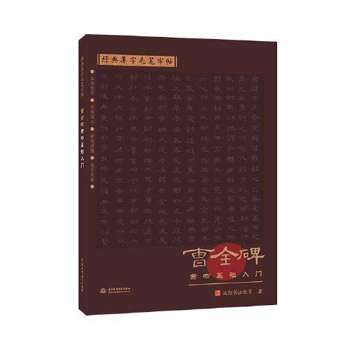 经典集字毛笔字帖 曹全碑隶书基础入门