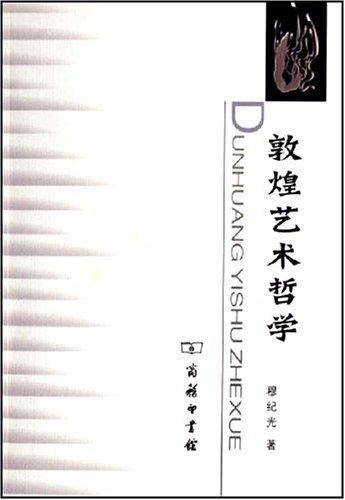 敦煌艺术哲学