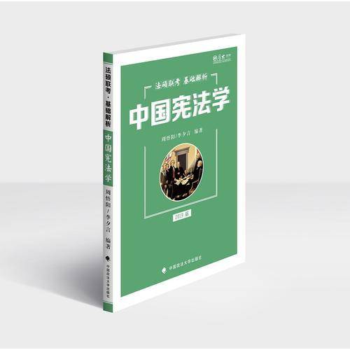 2019法硕联考基础解析――中国宪法学