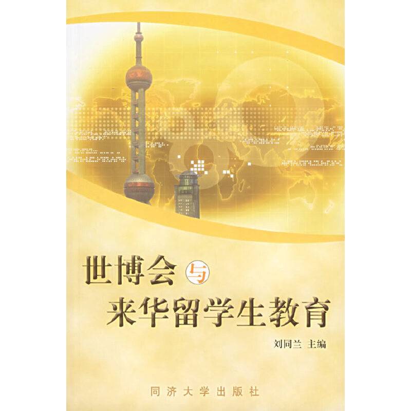 世博会与来华留学生教育