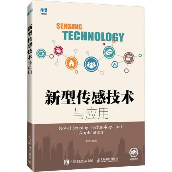 新型传感技术与应用