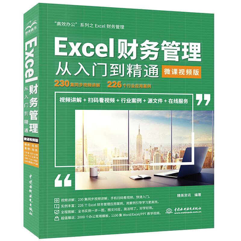 Excel财务管理从入门到精通