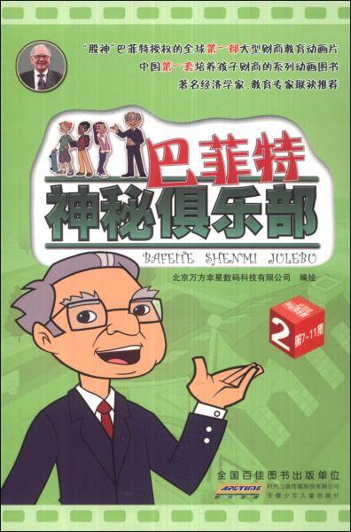 巴菲特神秘俱乐部