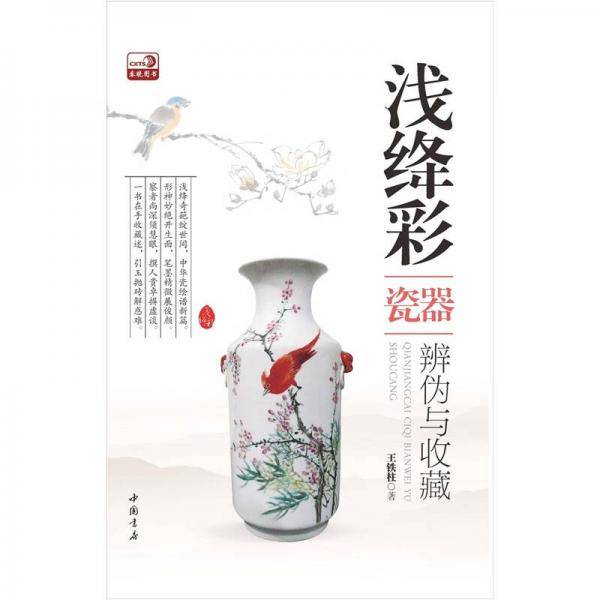 浅绛彩瓷器辨伪与收藏
