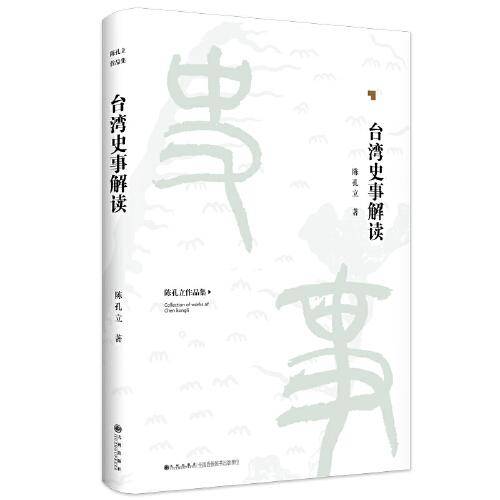 台湾史事解读
