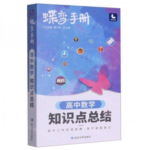 高中数学知识点总结/蝶变手册