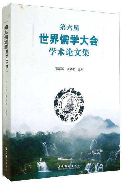 第六届世界儒学大会学术论文集