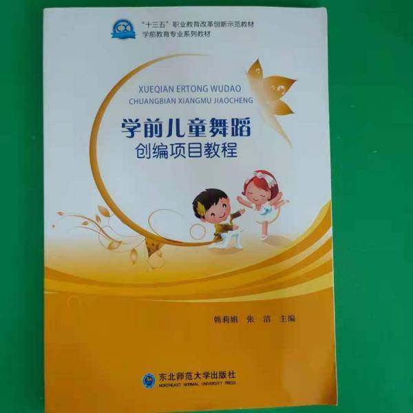 学前儿童舞蹈创编项目教程