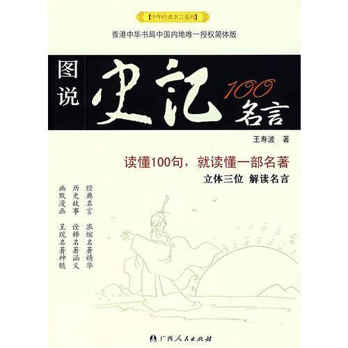 图说史记100名言