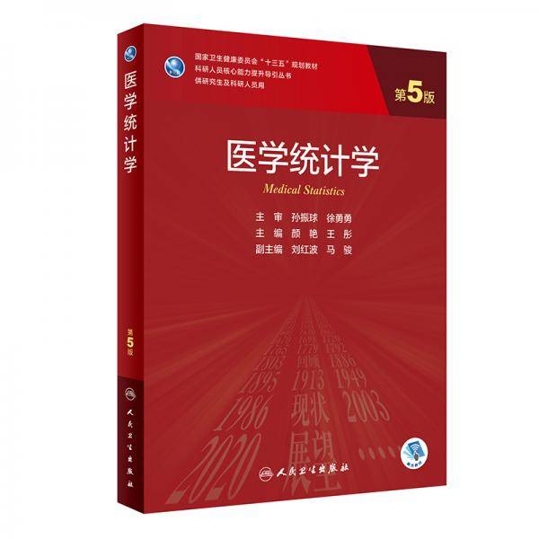 医学统计学