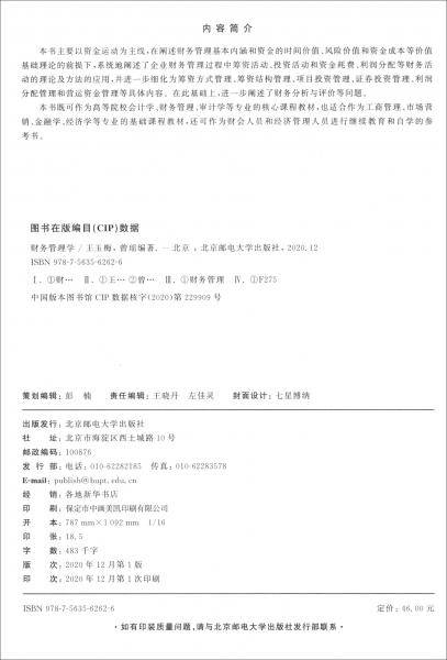 财务管理学