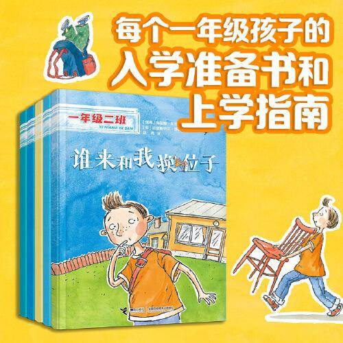 一年级二班（适应环境·共5册）