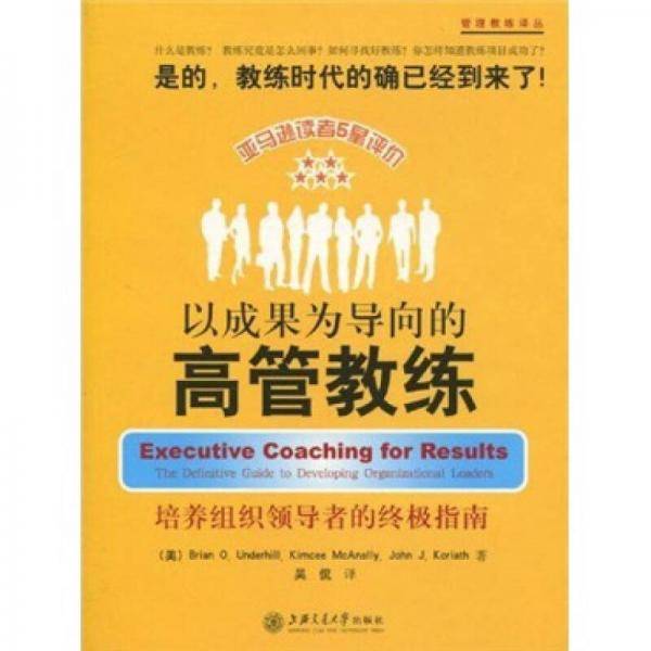 以成果为导向的高管教练