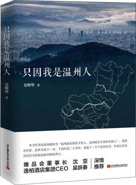 只因我是温州人