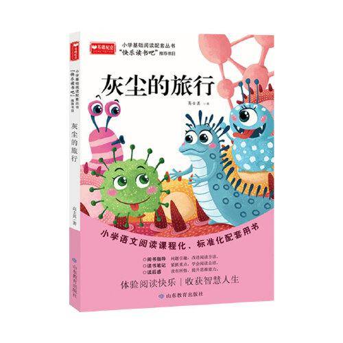 灰尘的旅行 小学基础阅读配套丛书——快乐读书吧·四年级下