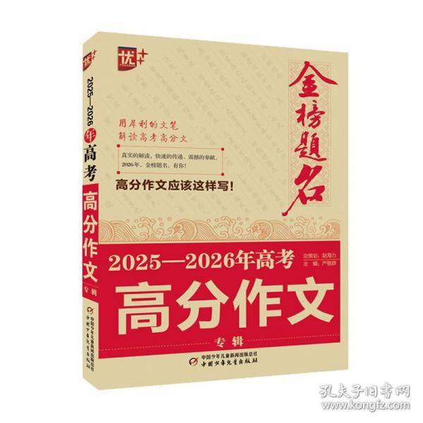 金榜题名作文系列 2025—2026年高考高分作文专辑