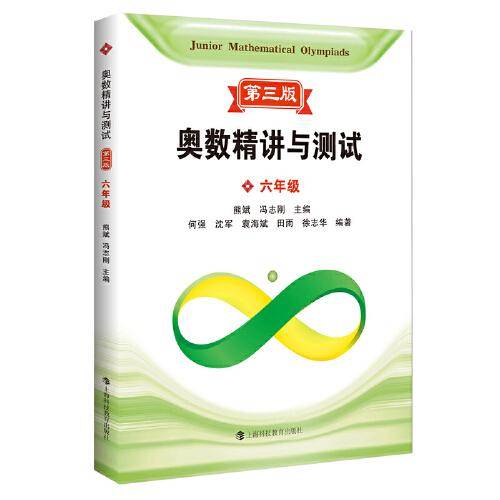 奥数精讲与测试 第三版 六年级