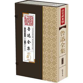 线装藏书馆鲁迅全集（大开本.全四卷）