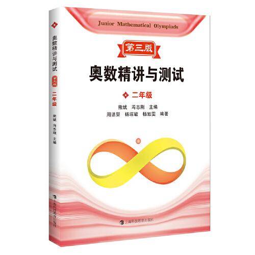 奥数精讲与测试 第三版 二年级