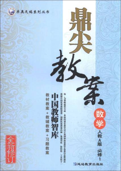 鼎尖教案・数学