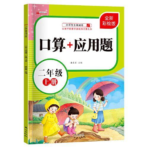 二年级上册口算+应用题 口算题小学数学专项训练教材同步训练计算好帮手