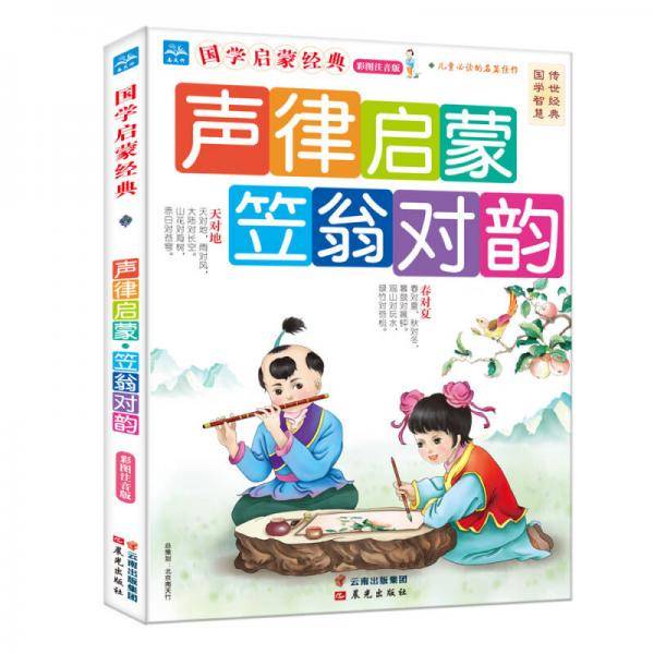 国学启蒙经典彩图注音版-声律启蒙笠翁对韵