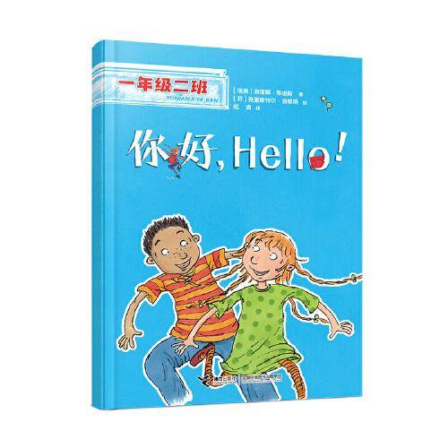 你好，Hello!(一年级二班）