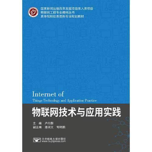 物联网技术与应用实践