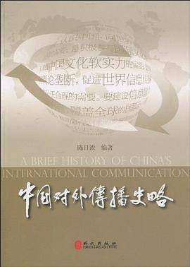 中国对外传播史略