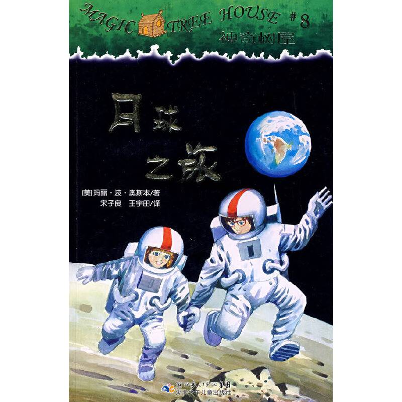 神奇树屋8・月球之旅