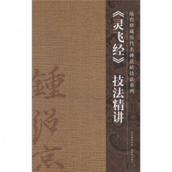 《灵飞经》技法精讲