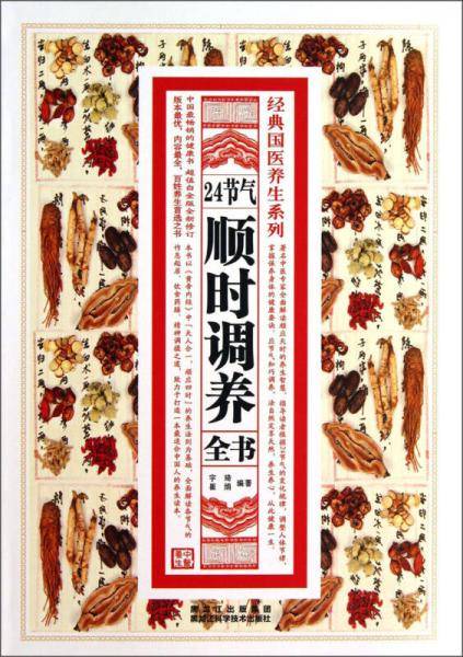 经典国医养生系列：24节气顺时调养全书
