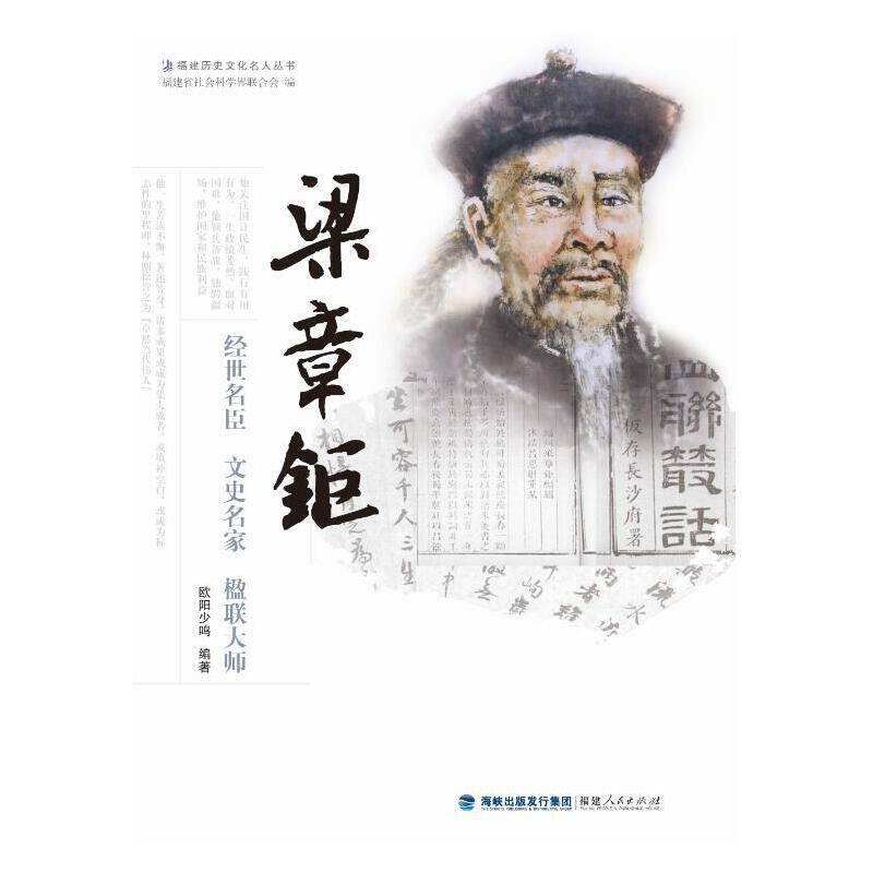 梁章钜——经世名臣  文史名家  楹联大师