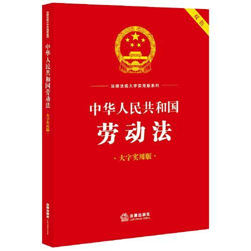 中华人民共和国劳动法（大字实用版）【双色】