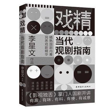 戏精：当代观剧指南