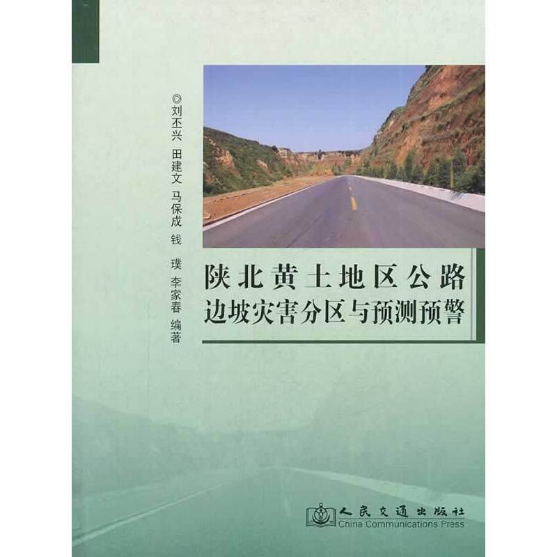 陕北黄土地区公路边坡灾害的分区与预测预警