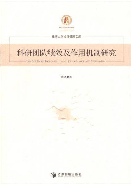 科研团队绩效及作用机制研究