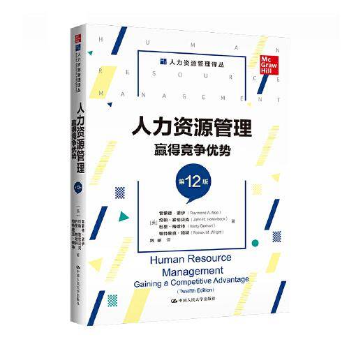 人力资源管理：赢得竞争优势（第12版）(人力资源管理译丛)