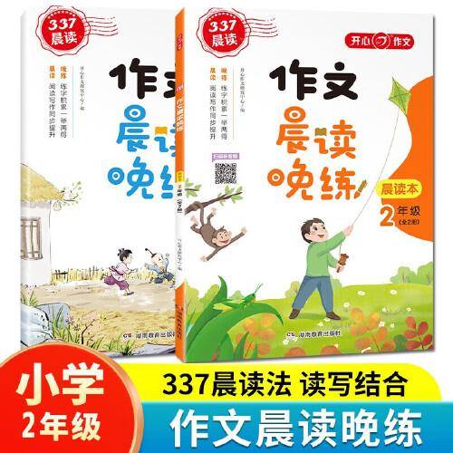 作文晨读晚练二年级小学语文337晨读记忆法（共2册）同步教材配练习本音频伴读日有所诵晨读暮诵美文优美句子素材积累大全 开心教育