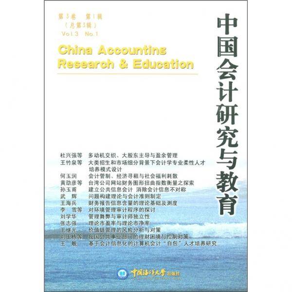 中国会计研究与教育（第3卷）