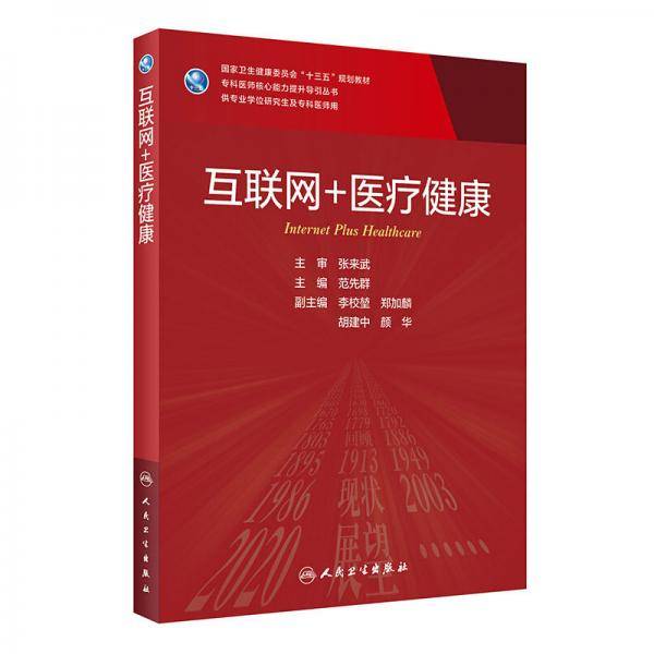 互联网+医疗健康(研究生)/范先群