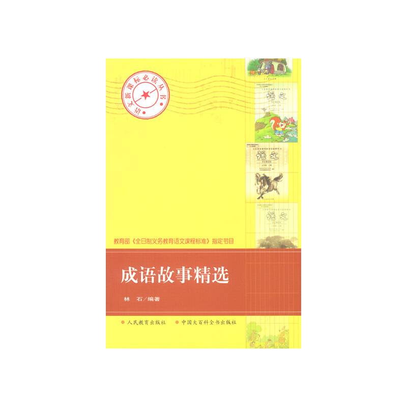 成语故事精选