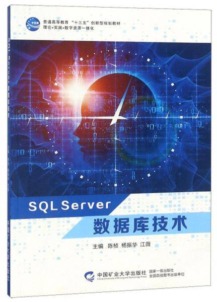 SQL Server数据库技术
