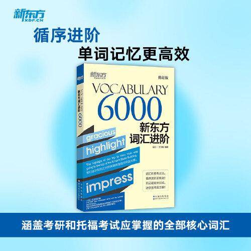 新东方词汇进阶Vocabulary 6000