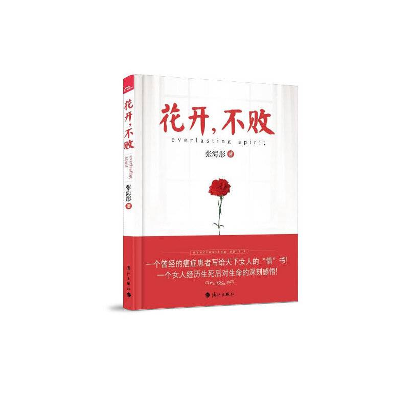 花开，不败