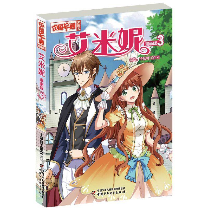 《中国卡通》漫画书――艾米妮3・漫画版